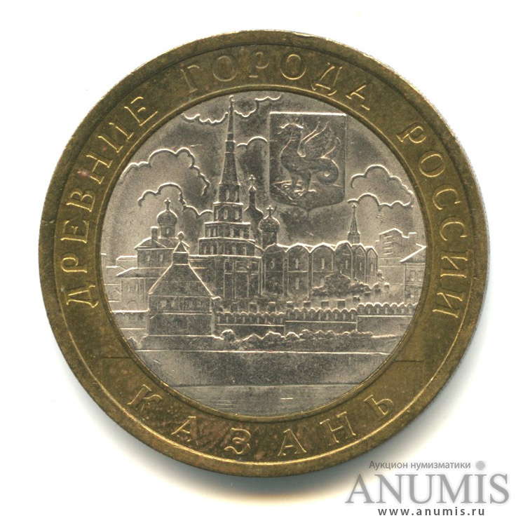 10 рублей 2005 СПМД — Казань