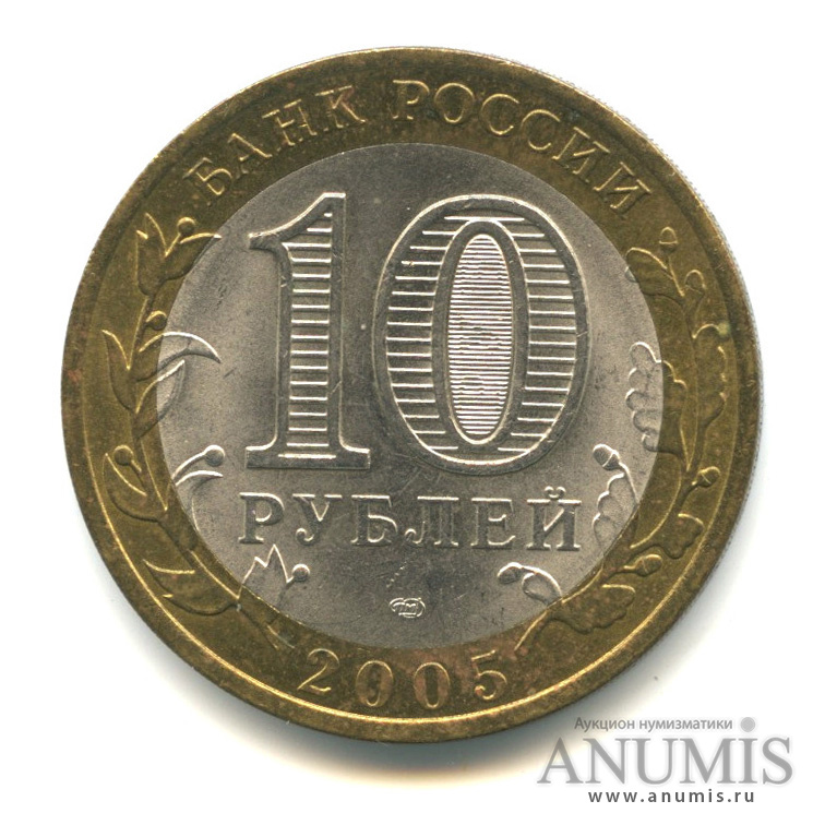 10 рублей 2005 СПМД — Казань