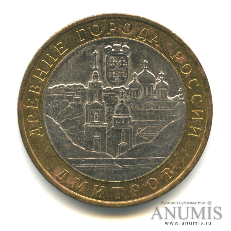 10 рублей 2004 ММД — Дмитров