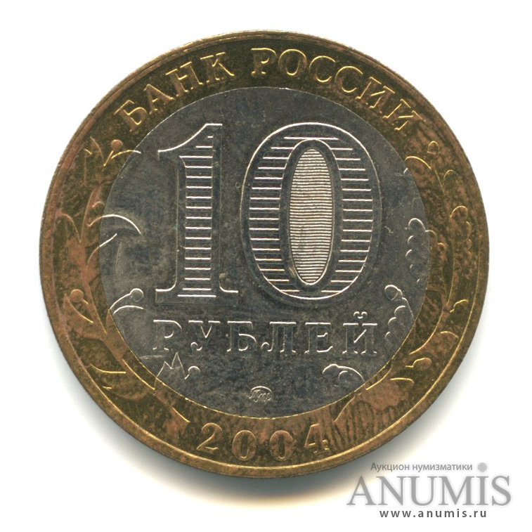 10 рублей 2004 ММД — Дмитров