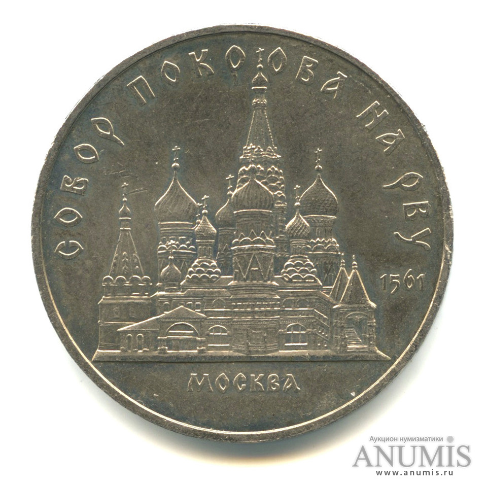 5 рублей 1989 — Собор Покрова на Рву