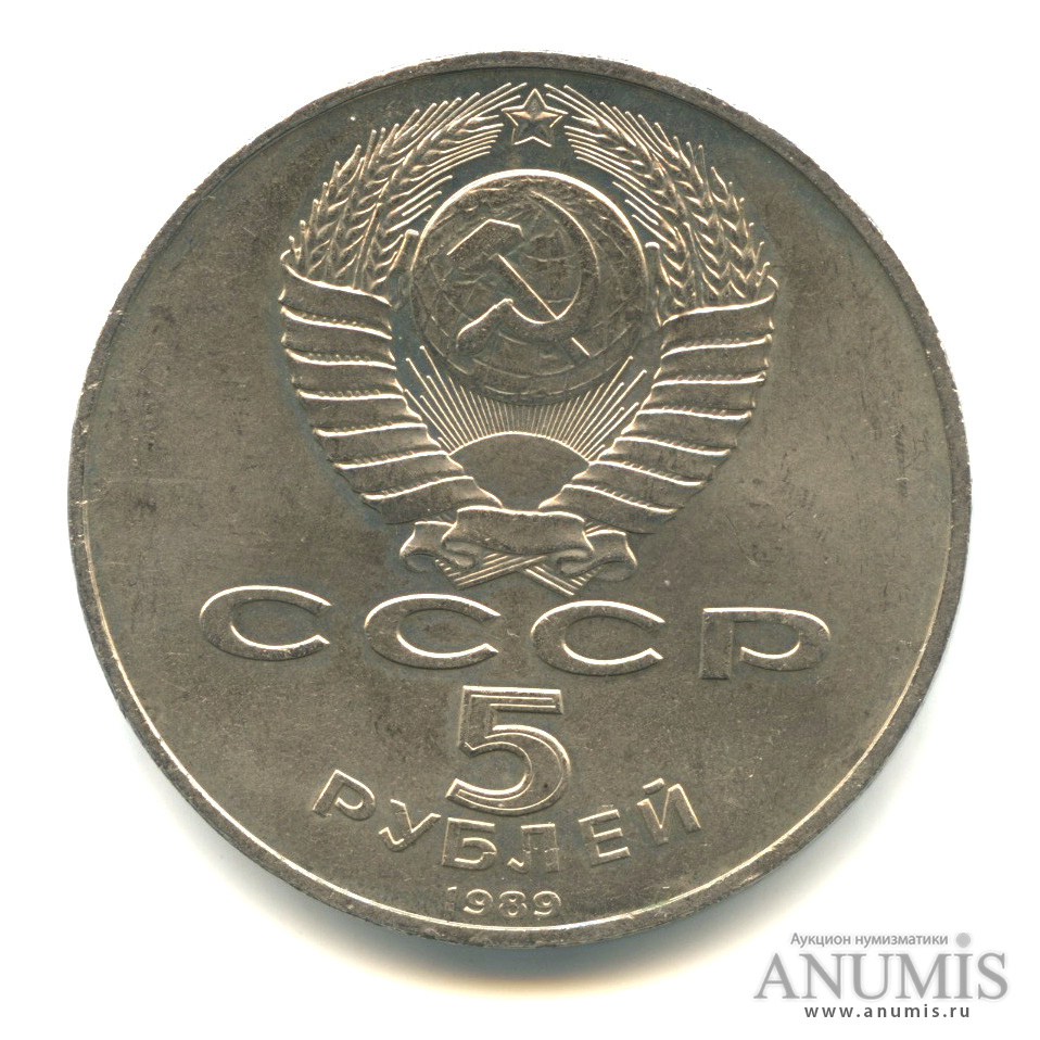 5 рублей 1989 — Собор Покрова на Рву