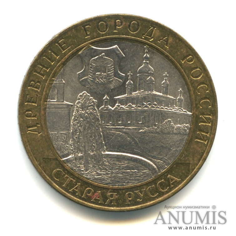 10 рублей 2002 СПМД — Старая Русса
