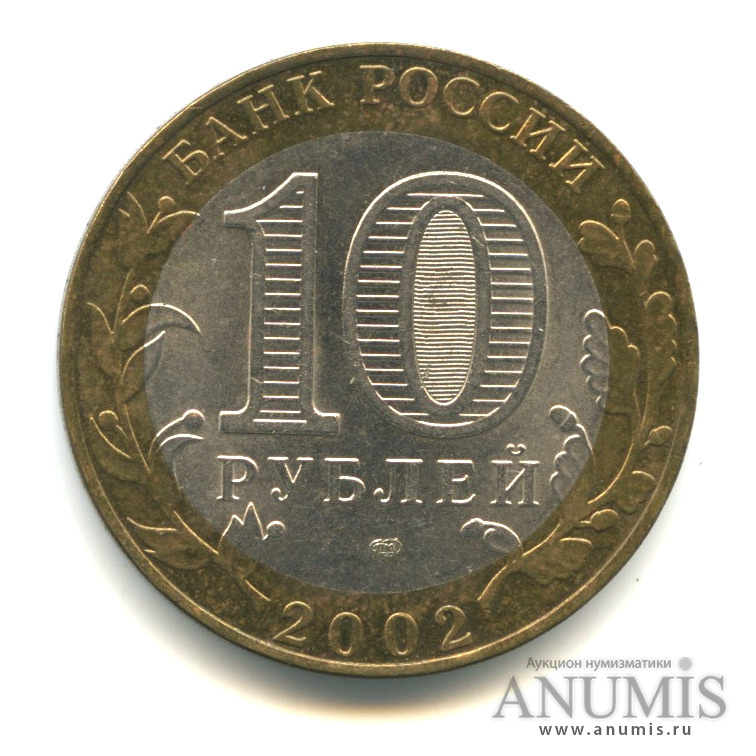 10 рублей 2002 СПМД — Старая Русса