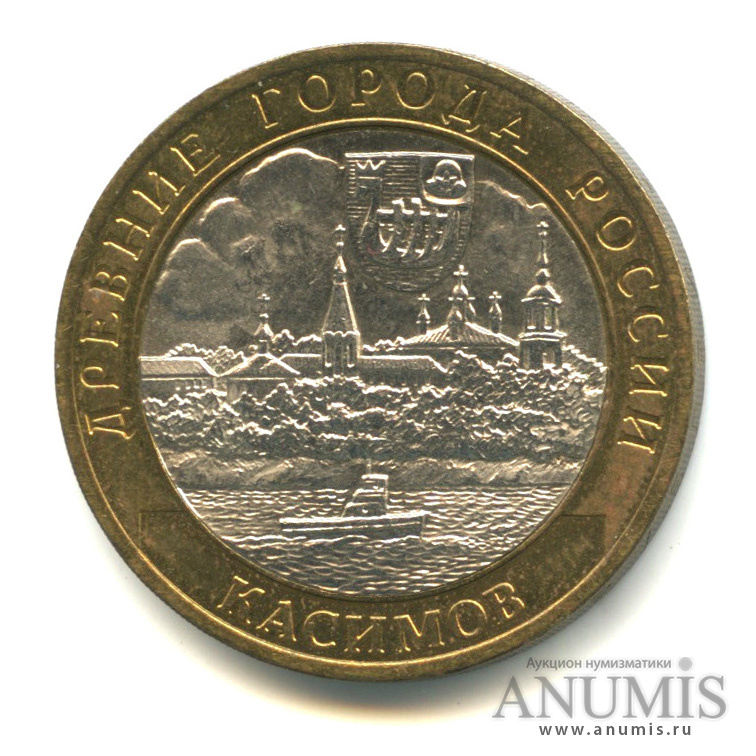 10 рублей 2003 СПМД — Касимов