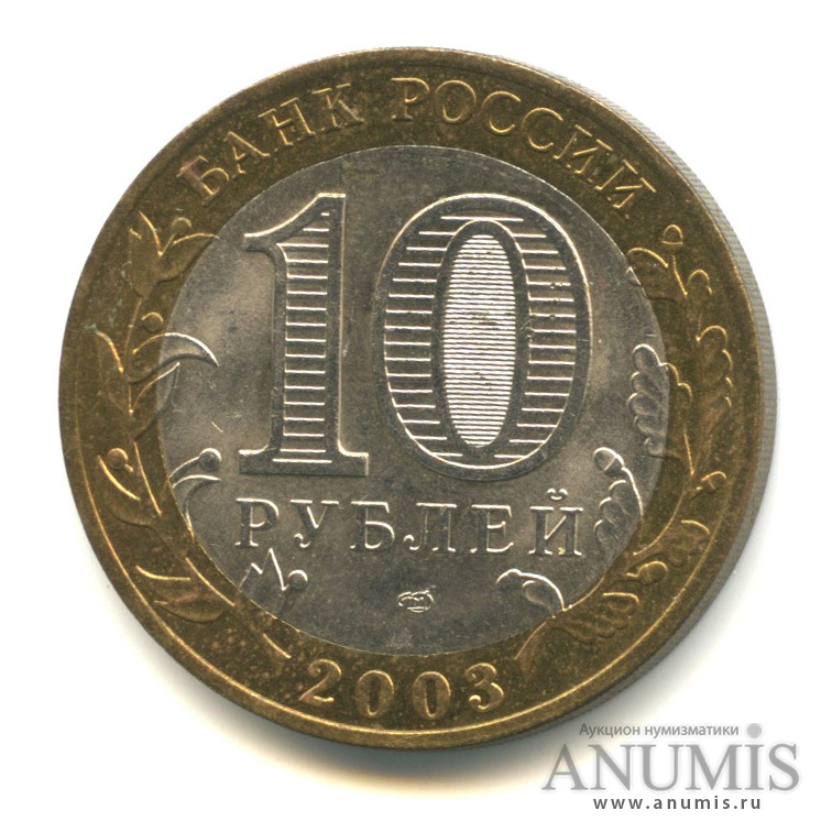 10 рублей 2003 СПМД — Касимов