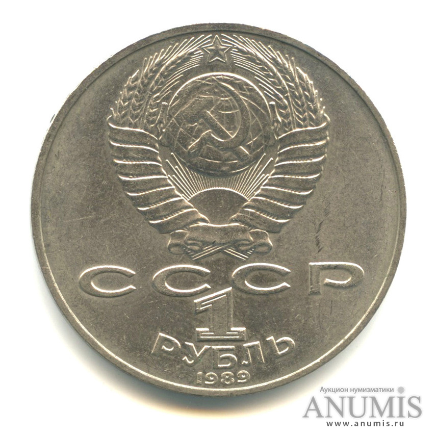 1 рубль 1989 — 175 лет со дня рождения Т.Г.Шевченко