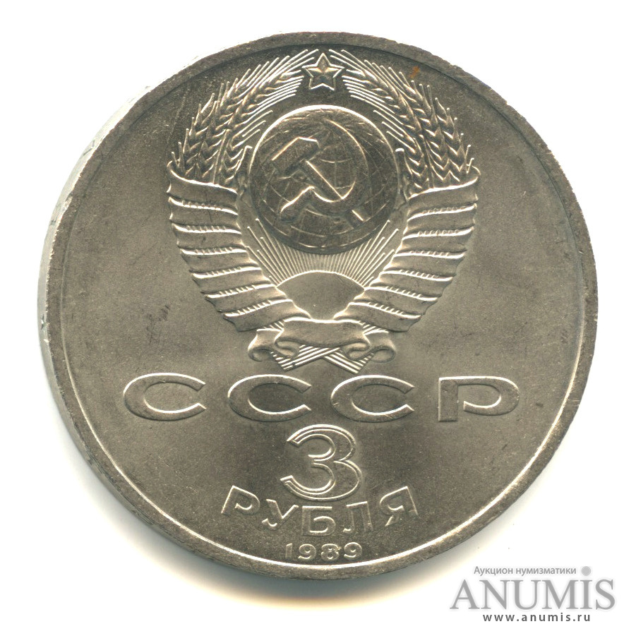 3 рубля 1989 — Землетрясение в Армении