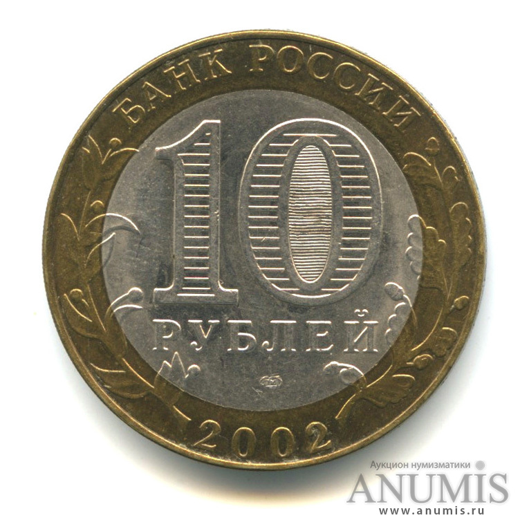 10 рублей 2002 СПМД — Министерство экономического развития РФ