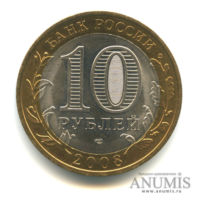 10 рублей 2008 СПМД — Смоленск (IX в)