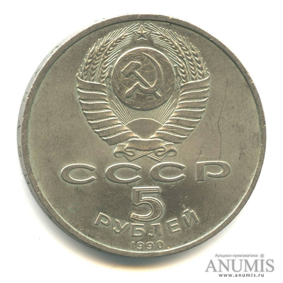 5 рублей 1990 — Матенадаран