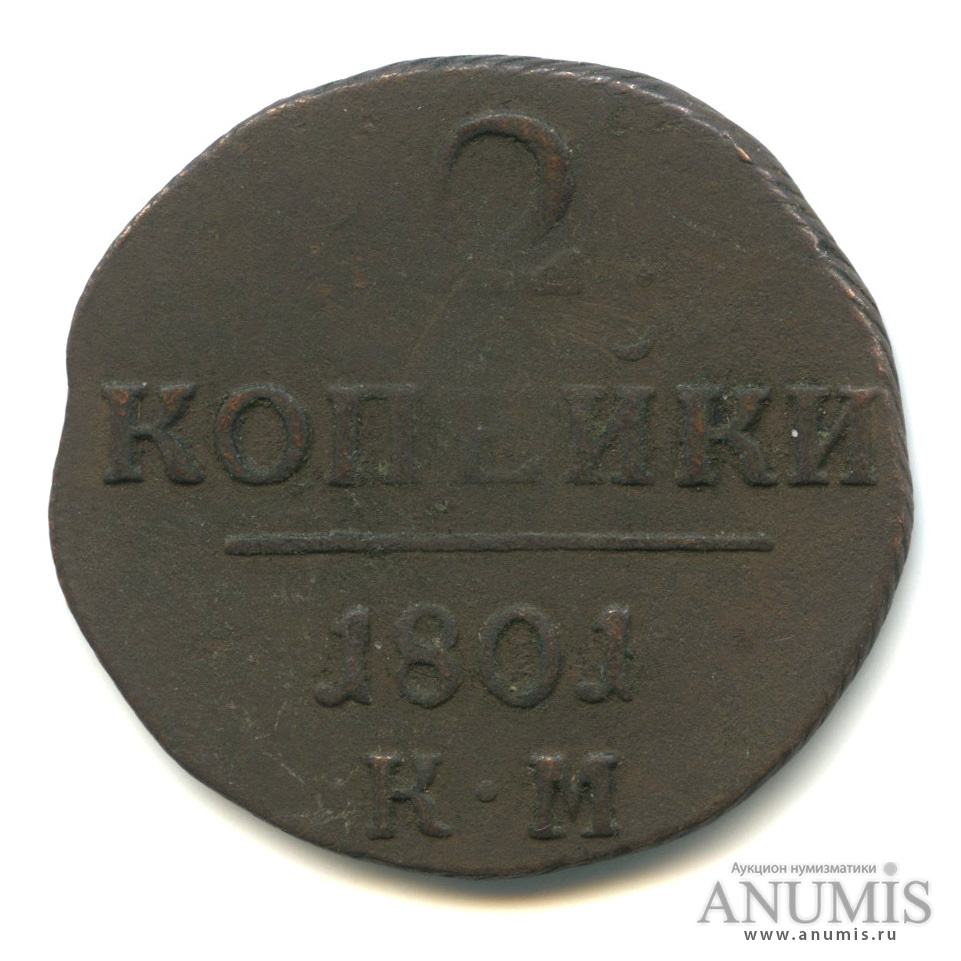 2 копейки 1801 КМ — Вензель Павла I 1801 КМ