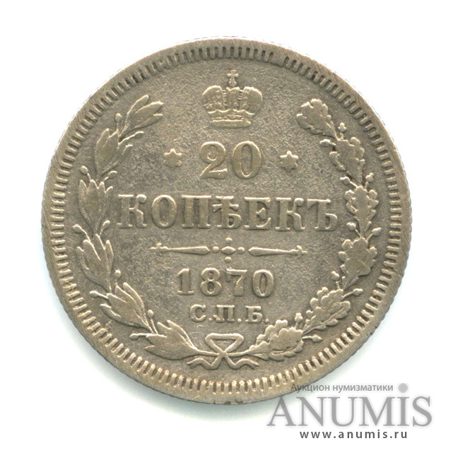 20 копеек 1870 СПБ НI — Орел 3 типа (Орел 3 типа)