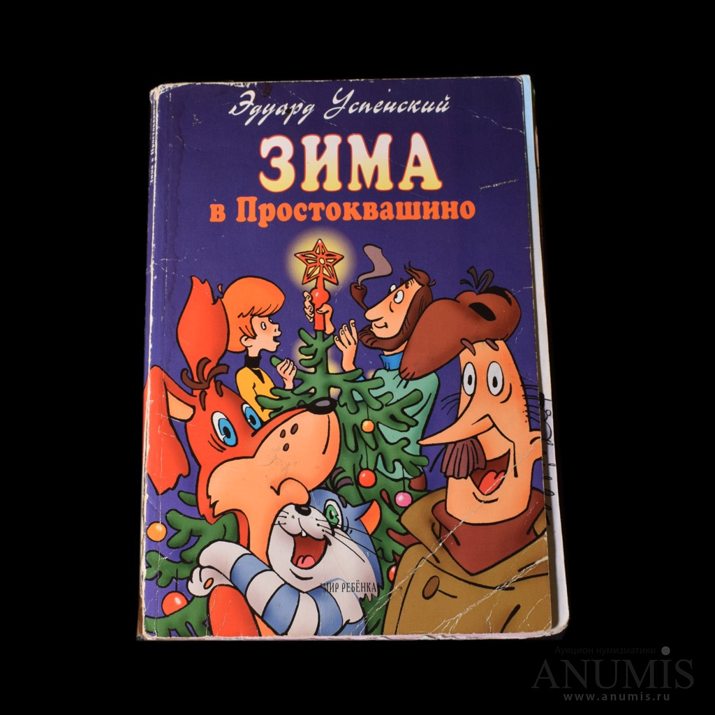 Книга «Зима в Простоквашино». Автор: Эдуард Успенский. 112 стр. С  иллюстрациями 1997