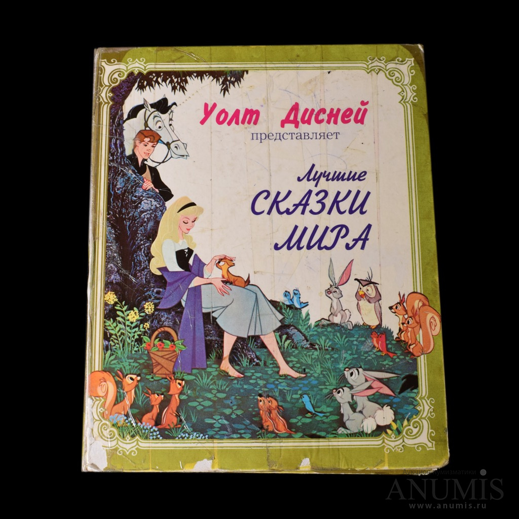 Лучшие сказки мира книга. Аукцион сказок. Все лучшие сказки мира.