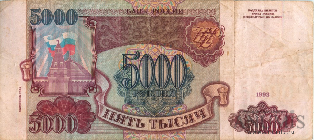 5000 рублей 1994 АА-ЯЯ — Обр. 1993