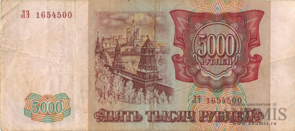 5000 рублей 1994 АА-ЯЯ — Обр. 1993