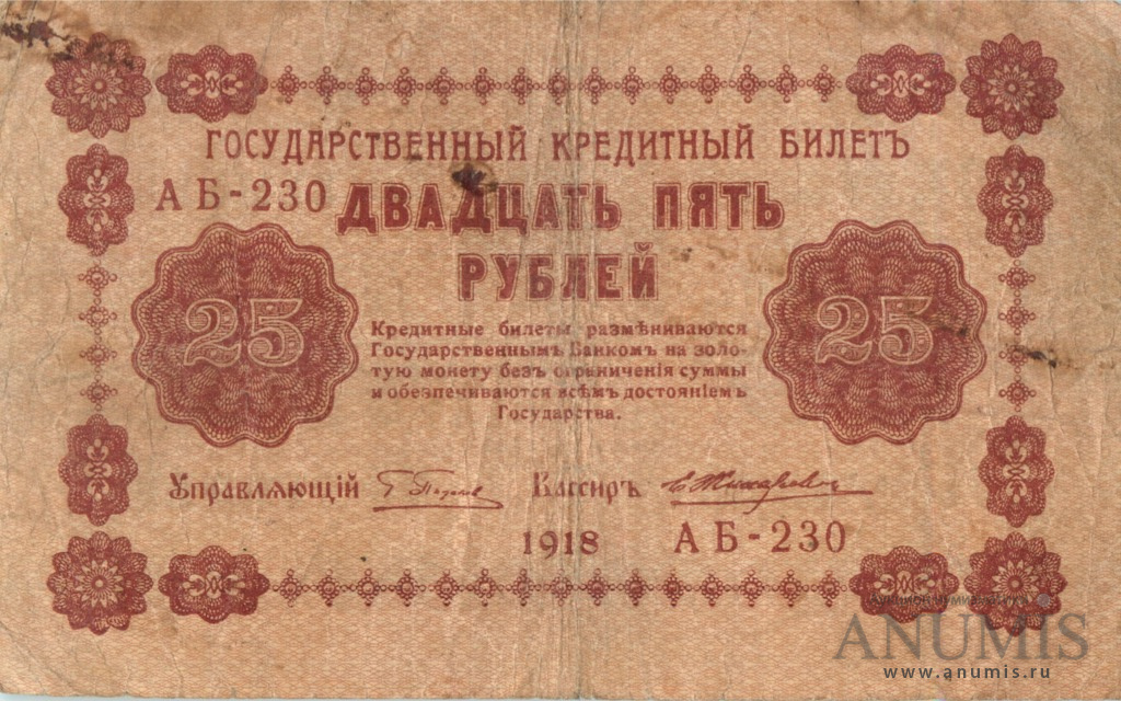 25 рублей 1918 — Упр. Пятаков. Жихарев (Жихарев)