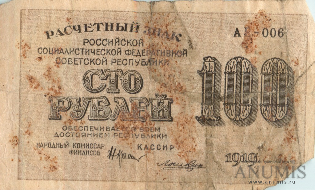 100 Рублей 1919. 100 Рублей 1919 года. Купюра 100 рублей 1919. Совзнаки 1919 года.