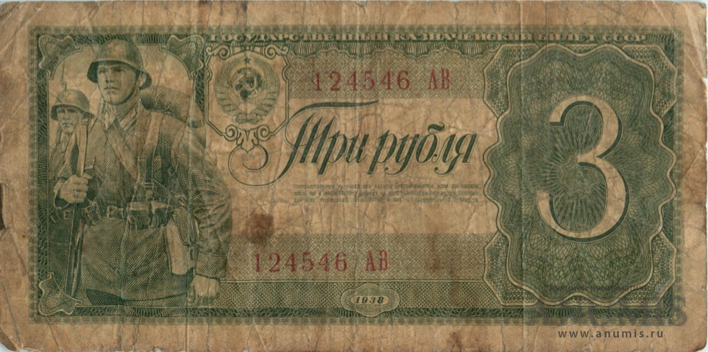 3 рубля 1938 АА-ЯЯ