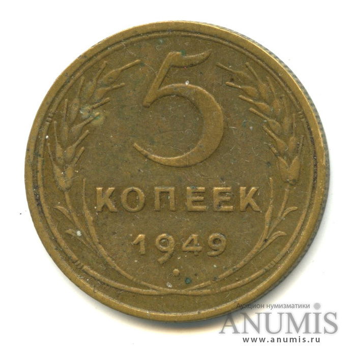 5 копеек 1949 — Венок 16 лент