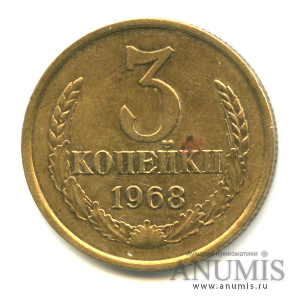 3 копейки 1968