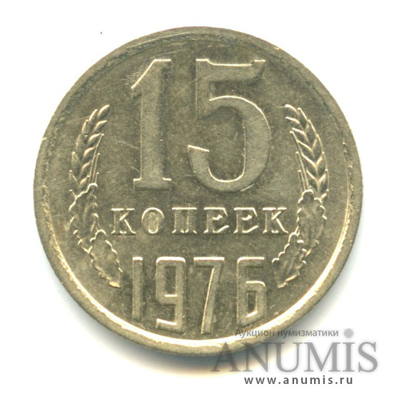 15 копеек 1976