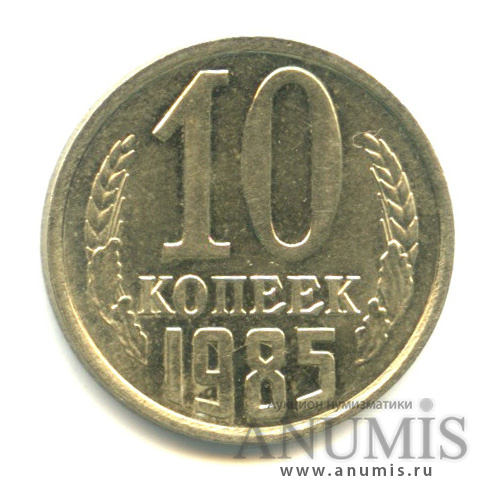10 копеек 1985