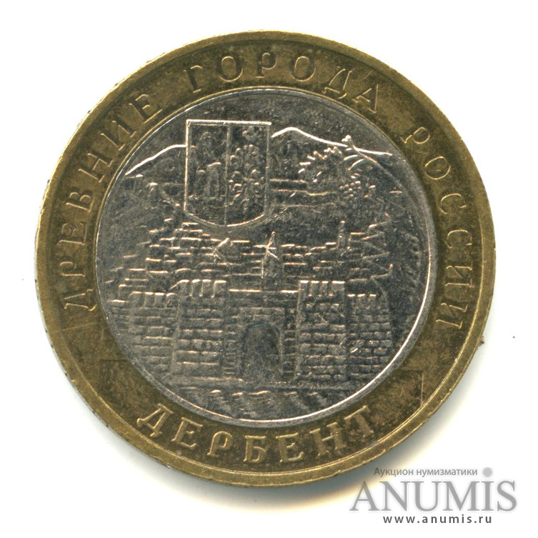 10 рублей 2002 ММД — Дербент