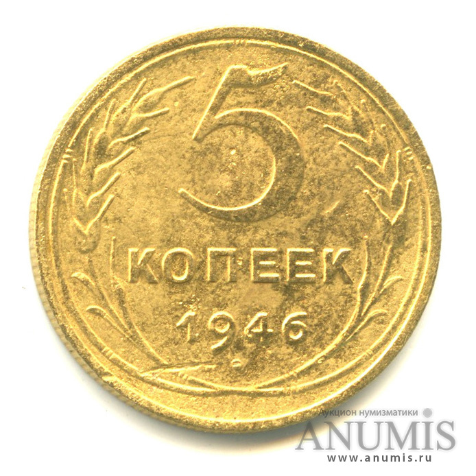 5 копеек 1946 года. Монета 5 копеек 1943 a072009. 5 Копеек 1934.