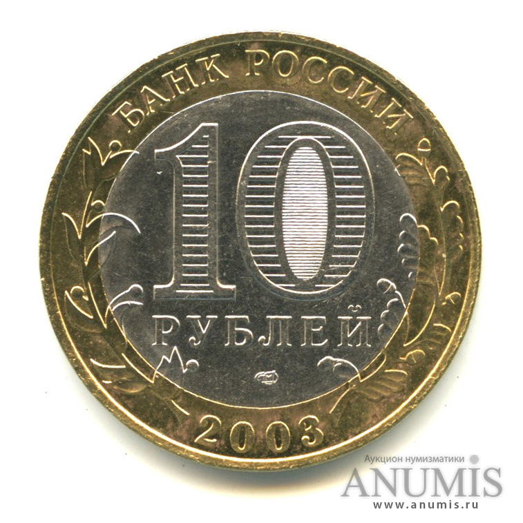 10 рублей 2003 СПМД — Псков