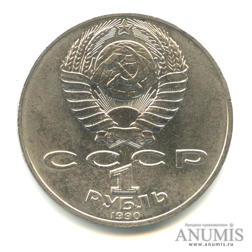 1 рубль 1990 — 150 лет со дня рождения П.И. Чайковского