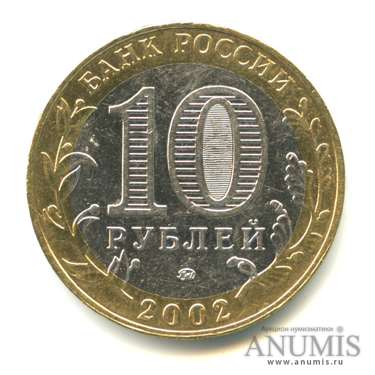 10 рублей 2002 ММД — Министерство внутренних дел РФ