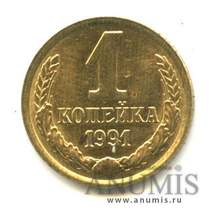 1 копейка М 1991 М