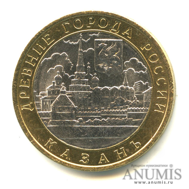 10 рублей 2005 СПМД — Казань