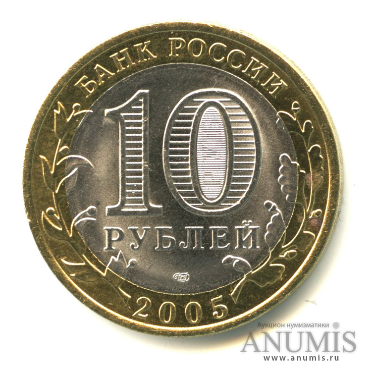 10 рублей 2005 СПМД — Казань