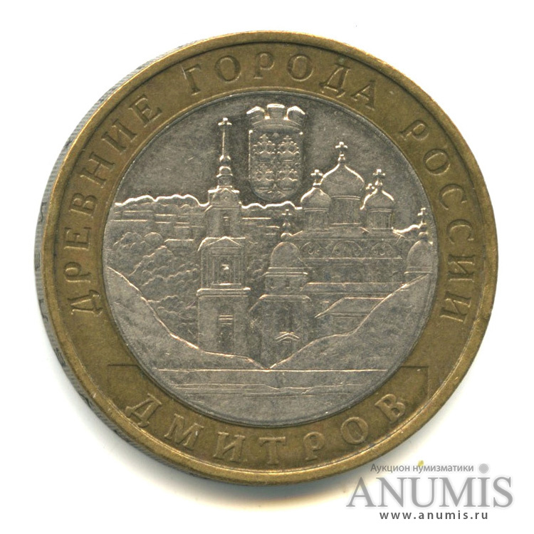 10 рублей 2004 ММД — Дмитров