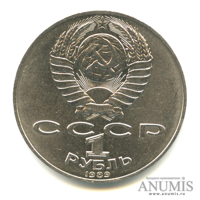 1 рубль 1989 — 175 лет со дня рождения Т.Г.Шевченко