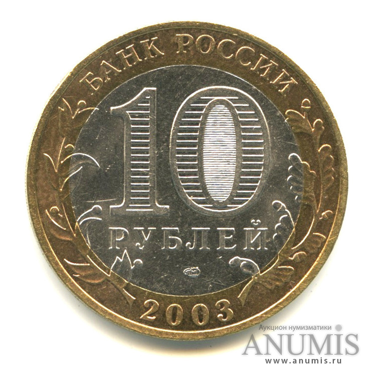 10 рублей 2003 СПМД — Касимов