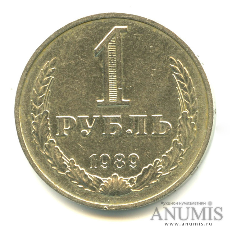 1 рубль 1989