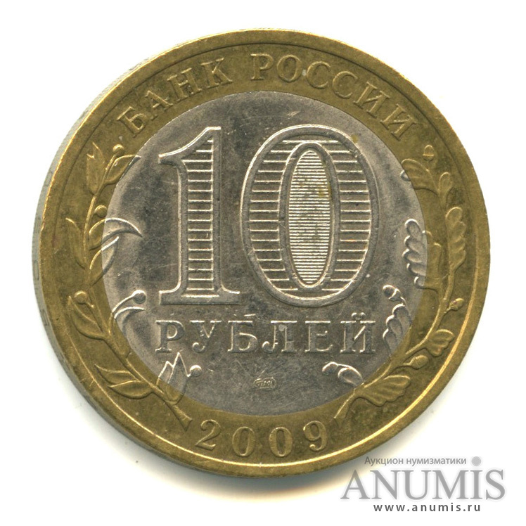 10 рублей 2009 СПМД — Калуга (XIV в.)