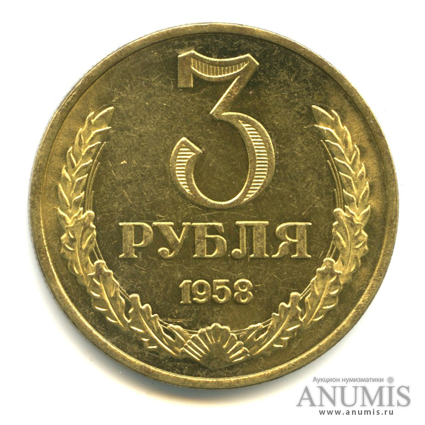 Вк 1 рубль за 3. Монета 3 рубля. Монета 3 рубля СССР. Монеты СССР 1958 3 рубля. 3 Рубля СССР 1958 года.