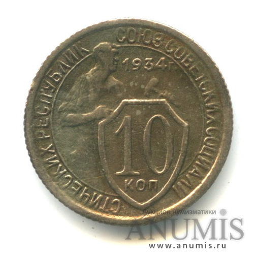 10 копеек 1934 — Со щитом