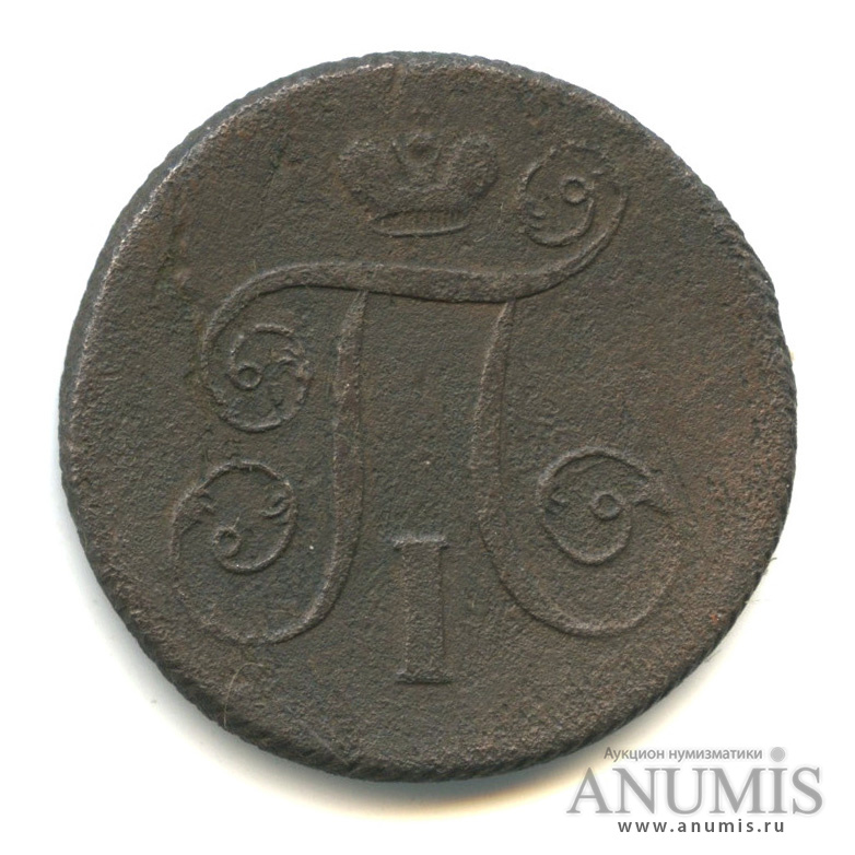 1 копейка 1801 ЕМ — Вензель Павла I 1801