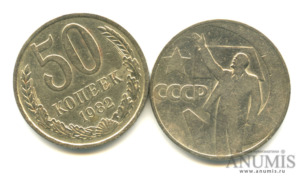 Монеты ссср 1982 года. Монета 50 копеек 1967 (копия). 50 Копеек шт.4.11.