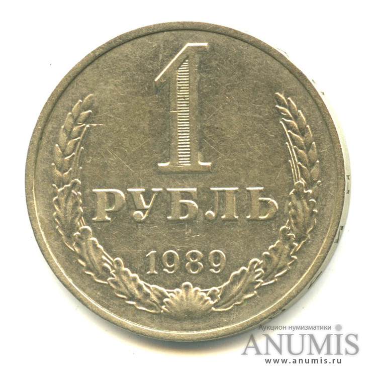 1 рубль 1989