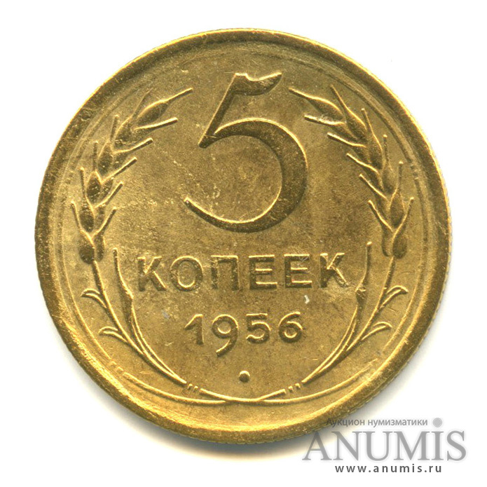 5 копеек 1956 — Венок 16 лент