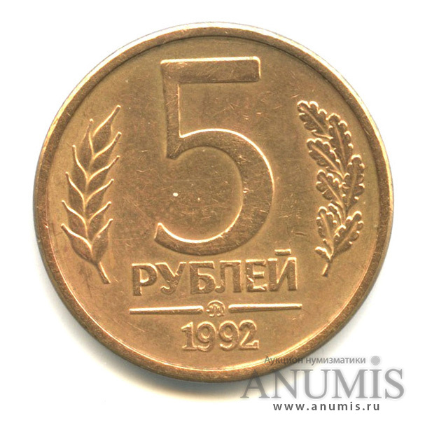 5 рублей 1992 ММД