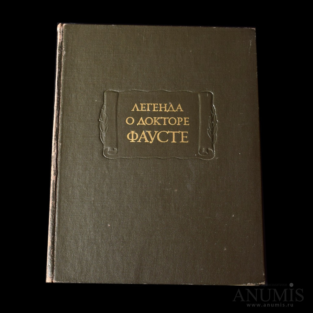 Издательство наука. Аполлон Григорьев воспоминания 1980. Аполлон Григорьев. Воспоминания. Фауст Издательство наука.