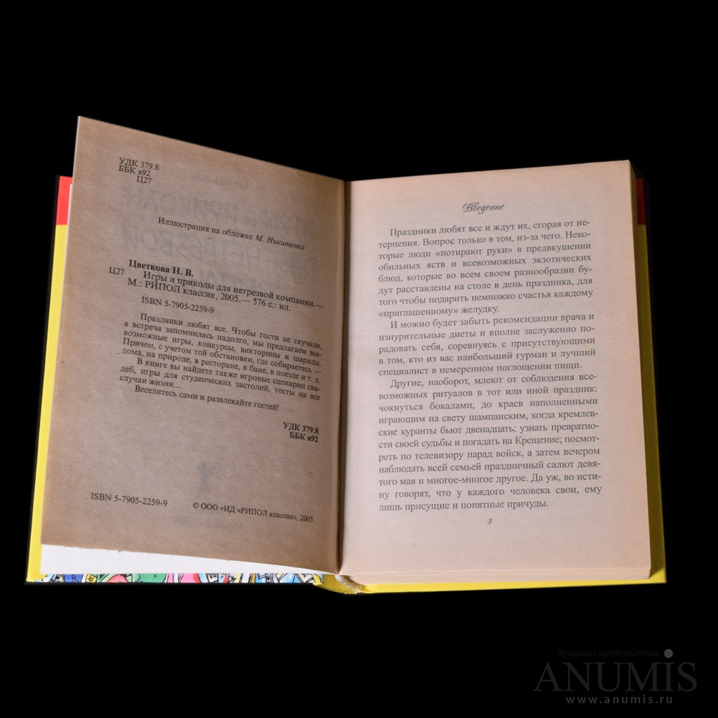 Книга «Игры и приколы для нетрезвой компании» Издательство «Рипол классик»,  г. Москва Автор: Н Цветкова 575 стр Тираж 15 000 экз С иллюстрациями 2005.  Россия. Лот №3660. Аукцион №194. – ANUMIS
